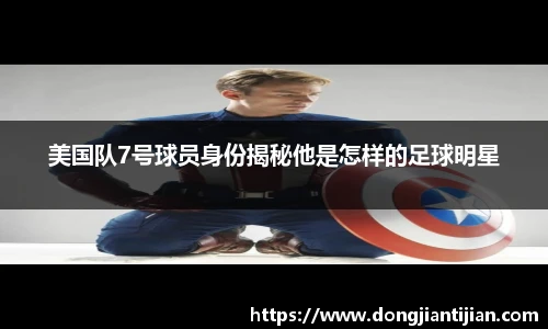 美国队7号球员身份揭秘他是怎样的足球明星