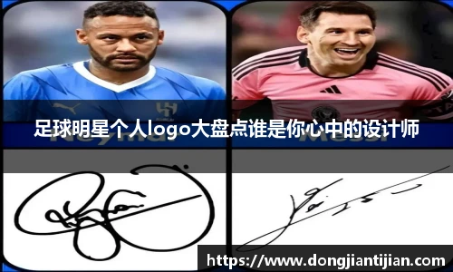 足球明星个人logo大盘点谁是你心中的设计师