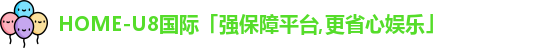 U8国际娱乐平台